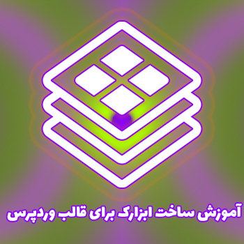 آموزش ساخت ابزارک برای قالب وردپرس با کدنویسی