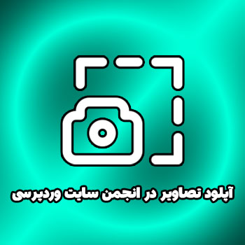 آپلود تصاویر در BBPress توسط کاربران انجمن