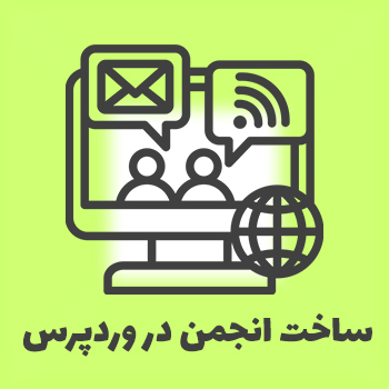 ساخت انجمن در وردپرس با BBPress