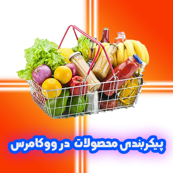 جلسه 4 : پیکربندی بخش محصولات در ووکامرس