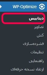 بهینه سازی دیتابیس وردپرس WP Optimize