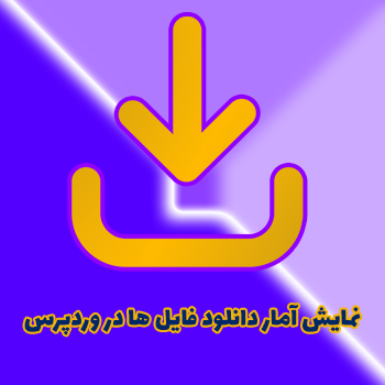 نمایش آمار دانلود فایل ها در وردپرس