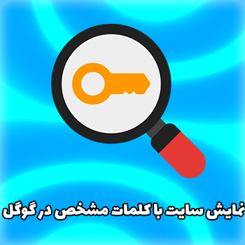 جلسه 4 : آموزش نمایش سایت با کلمات مشخص در گوگل