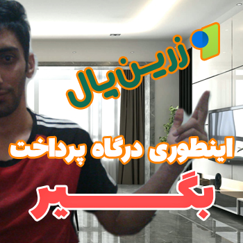 چگونه درگاه پرداخت بگیریم ؟ آموزش راه اندازی درگاه پرداخت زرین پال در ووکامرس