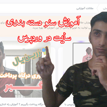 جلسه 5 : آموزش سئو دسته بندی سایت در وردپرس