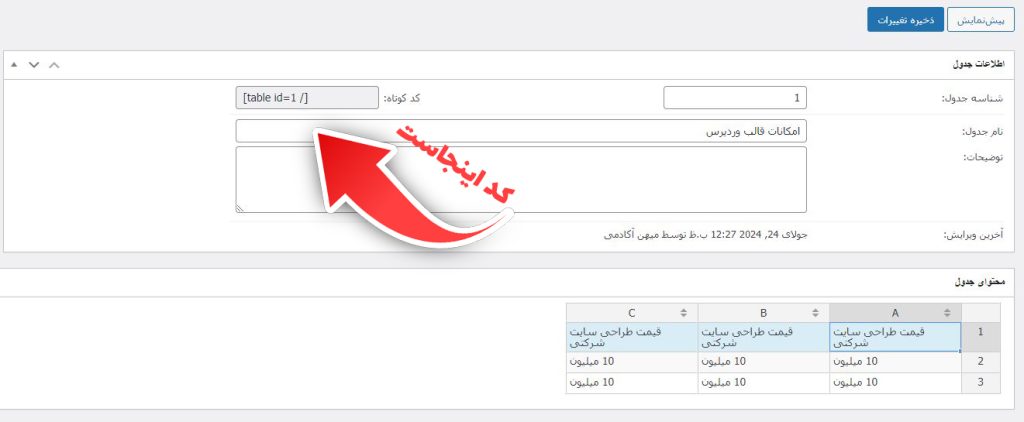 نمایش جدول ساخته شده در سایت با کد