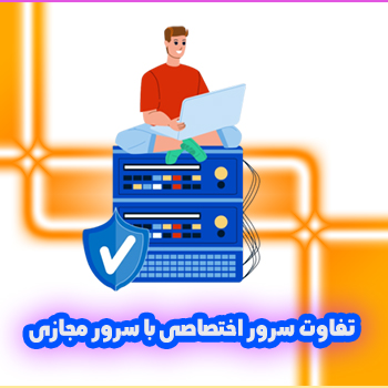 تفاوت سرور مجازی با سرور اختصاصی