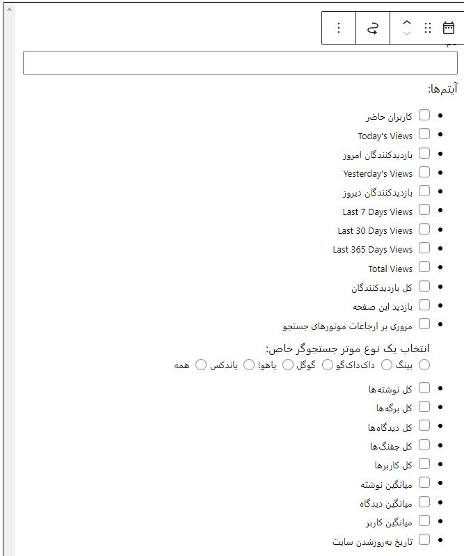 ابزارک نمایش بازدید سایت در وردپرس