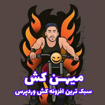 میهن کش : افزونه کش سایت وردپرس