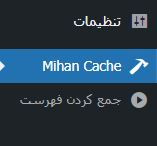 میهن کش : افزونه کش سایت وردپرس