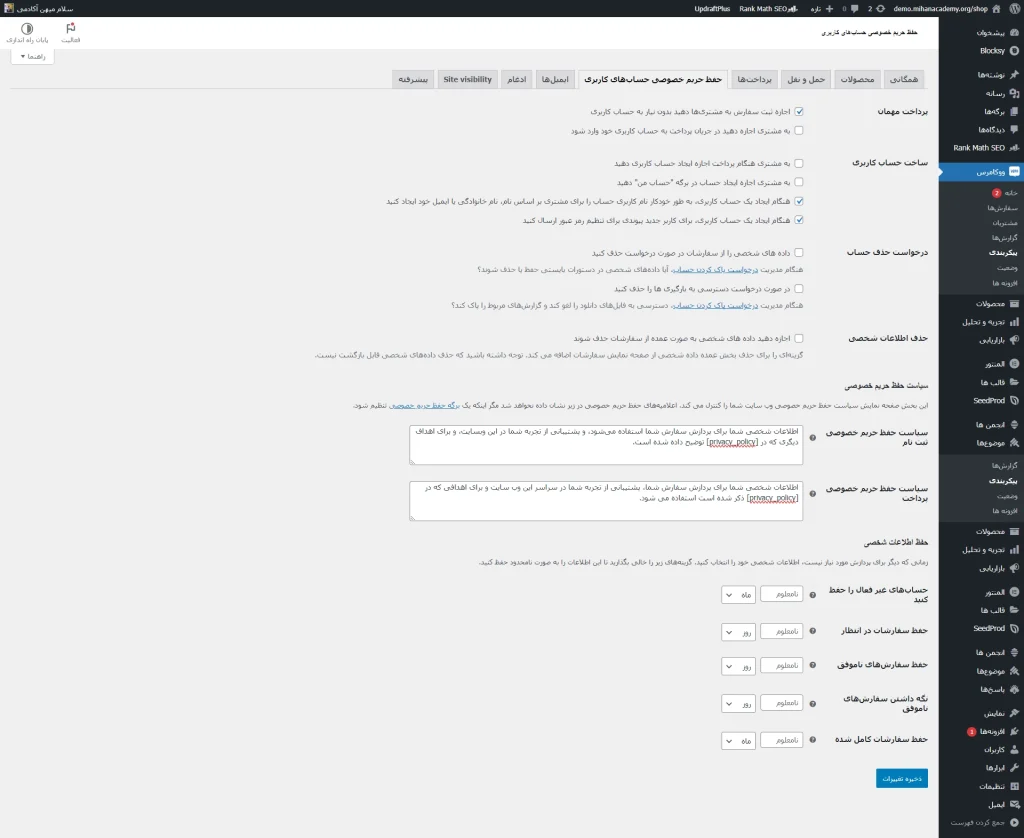 پیکربندی بخش حریم خصوصی کاربران در ووکامرس