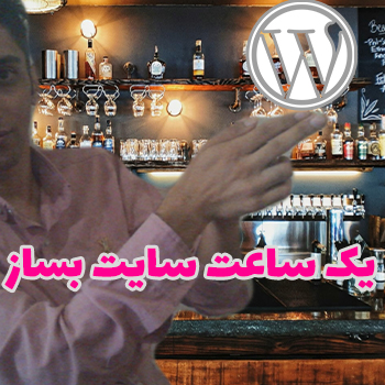 ساخت سایت در کمتر از یک ساعت از صفر تا صد