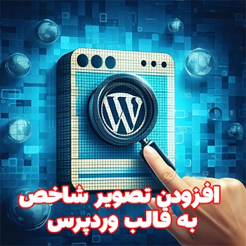 افزودن تصویر شاخص در وردپرس با کد نویسی