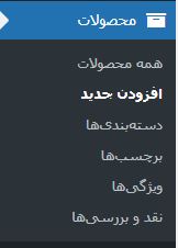 افزودن محصول به فروشگاه در ووکامرس