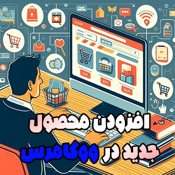 افزودن محصول به فروشگاه در ووکامرس