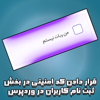 قرار دادن کد امنیتی در بخش ثبت نام کاربران وردپرس