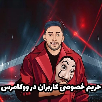 جلسه 7: پیکربندی بخش حریم خصوصی کاربران در ووکامرس