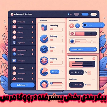 پیکربندی بخش پیشرفته در ووکامرس