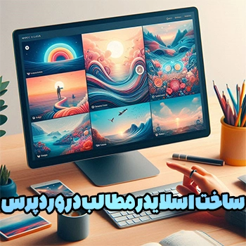 ساخت اسلایدر مطالب در وردپرس با افزونه و بدون افزونه