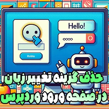 حذف گزینه تغییر زبان در صفحه ورود وردپرس با افزونه و بدون افزونه