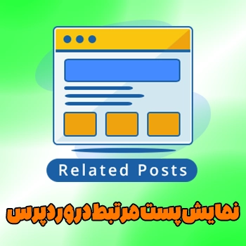 نمایش مطالب های مرتبط در وردپرس