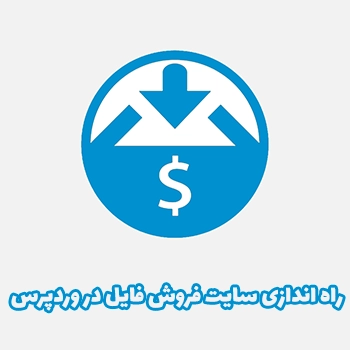 راه اندازی سایت فروش فایل در وردپرس با Easy Digital Downloads