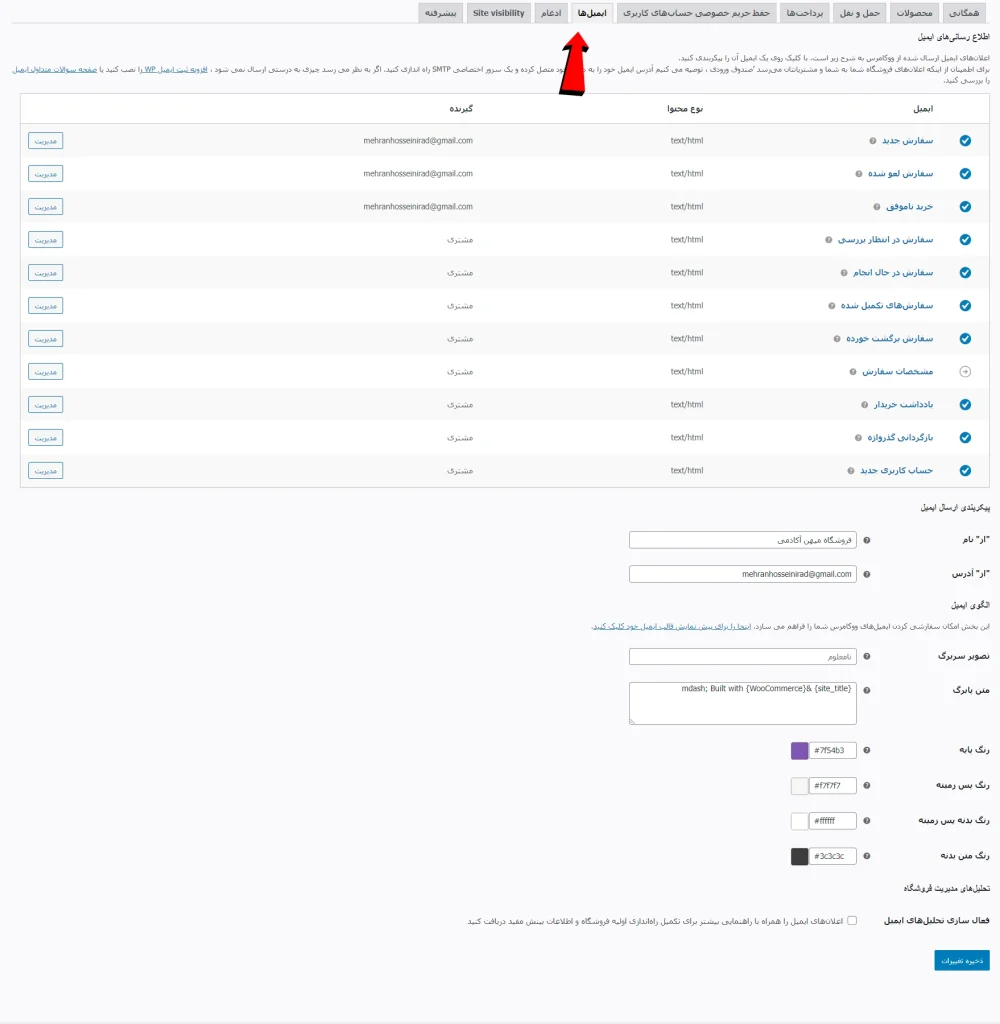 پیکربندی بخش ایمیل ها در ووکامرس