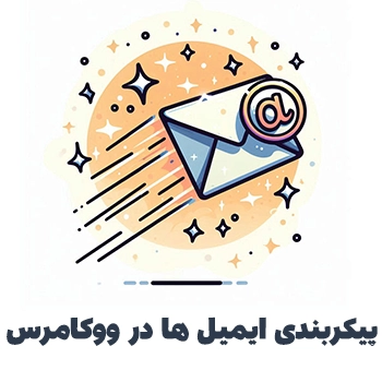 جلسه 8: پیکربندی بخش ایمیل ها در ووکامرس