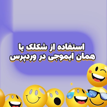 استفاده از شکلک یا همان ایموجی در وردپرس