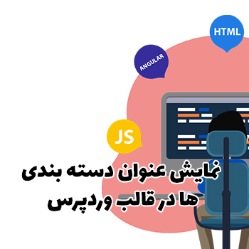 نمایش عنوان دسته بندی ها در قالب وردپرس