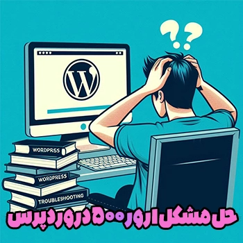 آموزش حل مشکل ارور 500 در وردپرس