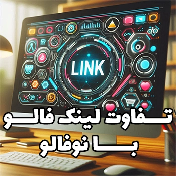 جلسه 7: فالو یا نوفالو کردن لینک ها در سئو سایت چه تاثیری دارد