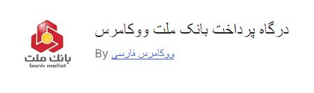 افزونه درگاه پرداخت بانک ملت برای ووکامرس
