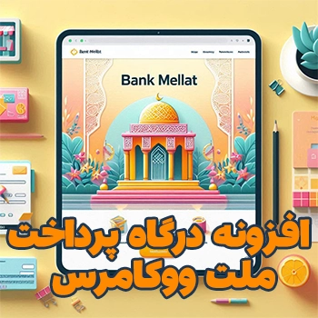 افزونه درگاه پرداخت بانک ملت برای ووکامرس