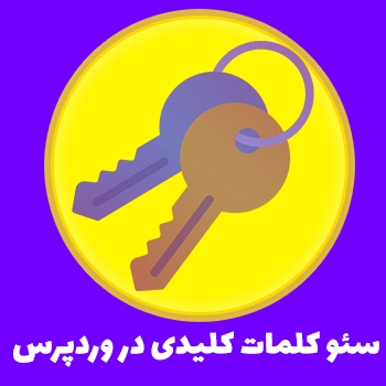 جلسه 6: آموزش سئو کلمات کلیدی در وردپرس