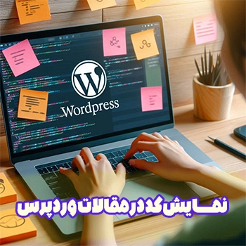 نمایش کد در مقالات وردپرس بدون نیاز به نصب افزونه