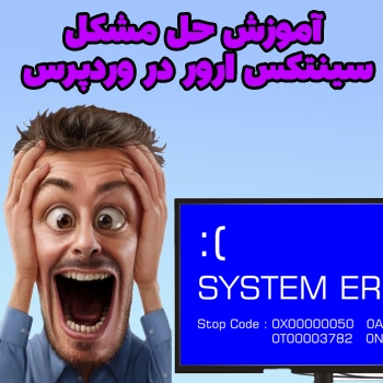آموزش حل مشکل سینتکس ارور در وردپرس