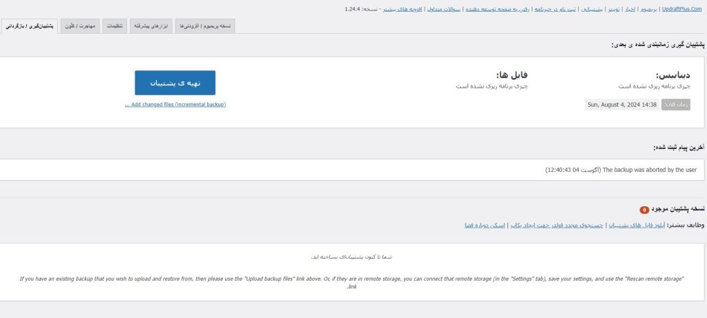 بک آپ گیری از وردپرس با افزونه UpdraftPlus