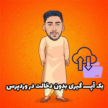 بک آپ گیری از وردپرس با افزونه UpdraftPlus