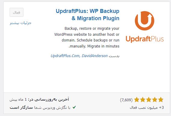 بک آپ گیری از وردپرس با UpdraftPlus