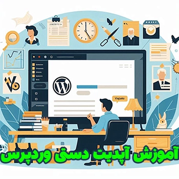 چگونه وردپرس را به صورت دستی آپدیت کنیم
