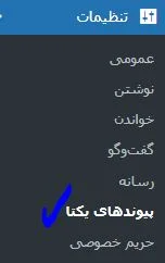 پیوند های یکتا در وردپرس