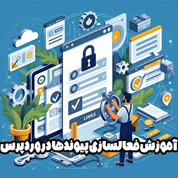 آموزش فعالسازی پیوندها در وردپرس