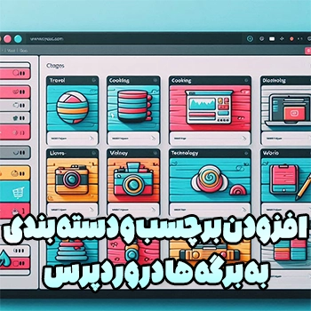 افزودن برچسب و دسته بندی به برگه ها در وردپرس