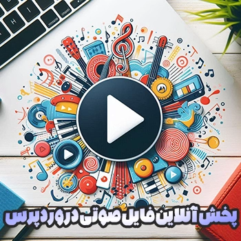 پخش آنلاین فایل صوتی در وردپرس بدون نیاز به افزونه