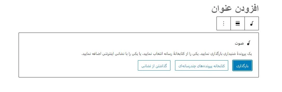 آپلود فایل صوتی در وردپرس
