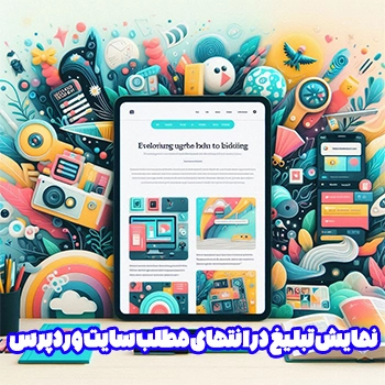 نمایش تبلیغ در انتهای مطلب سایت وردپرس