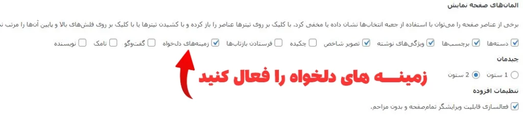 فعال کردن زمینه های دلخواه در وردپرس