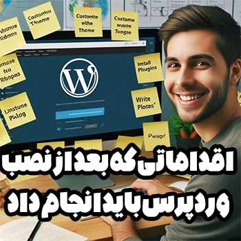 اقداماتی که بعد از نصب وردپرس باید انجام داد