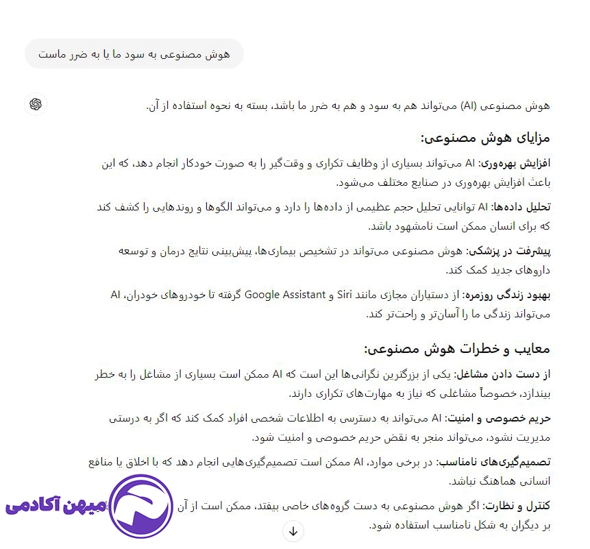 آیا هوش مصنوعی به سود ماست یا به ضرر ماست